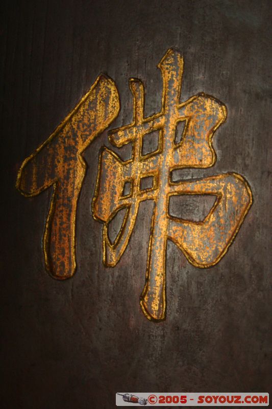 Saigon - Giac Lam Pagoda
Mots-clés: Vietnam HÃ´-Chi-Minh-Ville Ho Chi Minh Boudhiste Pagode