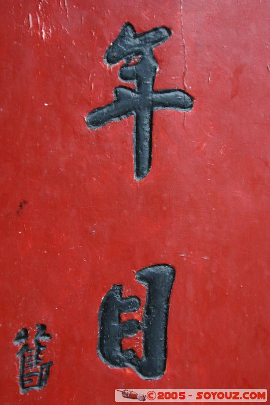 Hoi An - Quan Cong Temple
Mots-clés: Vietnam Hoi An patrimoine unesco peinture Boudhiste