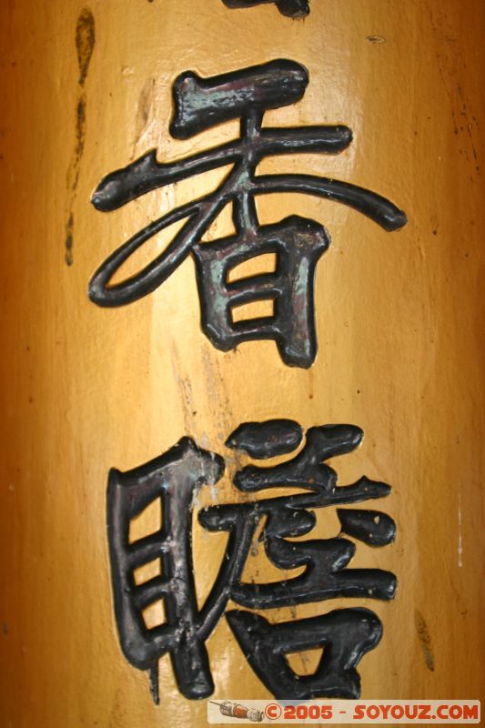 Chinese characters
temple Chan See Shu Yen
Mots-clés: Central Market Dataran Merdeka Federal Territory Kuala Lumpur Malaysia Masjid Negara Menara Petronas Twin Towers Twin Towers